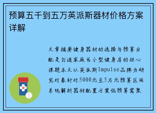 预算五千到五万英派斯器材价格方案详解