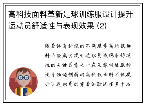 高科技面料革新足球训练服设计提升运动员舒适性与表现效果 (2)