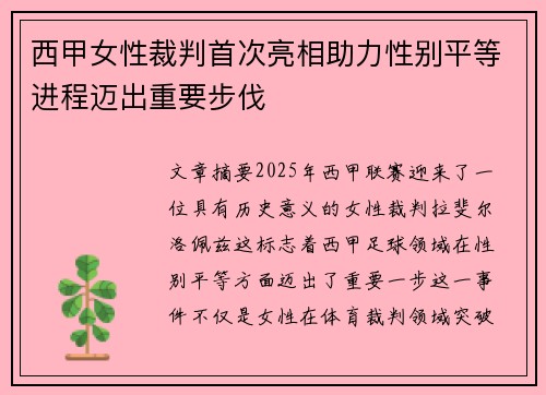 西甲女性裁判首次亮相助力性别平等进程迈出重要步伐