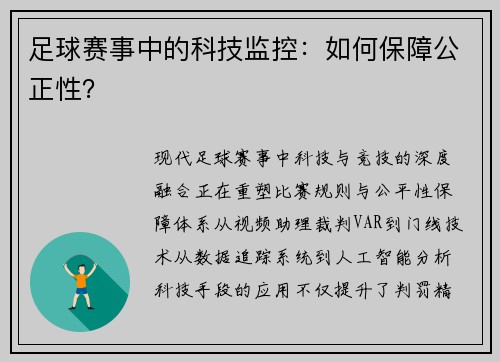 足球赛事中的科技监控：如何保障公正性？