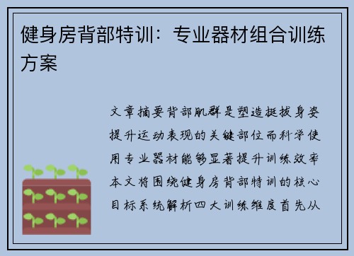 健身房背部特训：专业器材组合训练方案