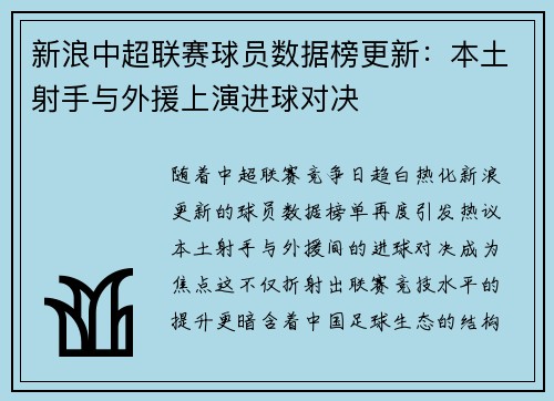 新浪中超联赛球员数据榜更新：本土射手与外援上演进球对决