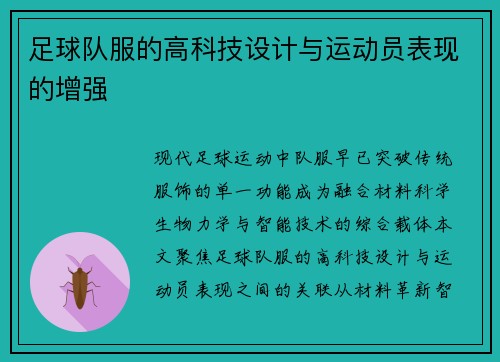 足球队服的高科技设计与运动员表现的增强