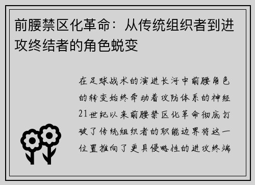 前腰禁区化革命：从传统组织者到进攻终结者的角色蜕变