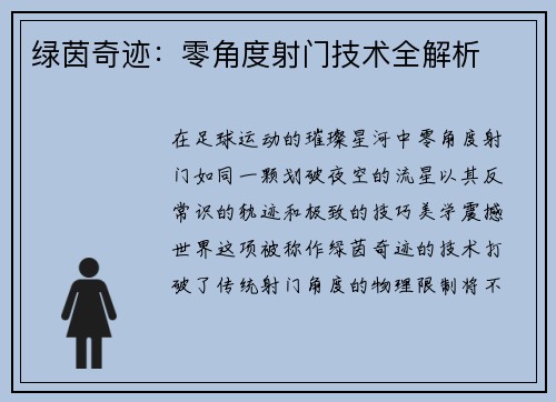 绿茵奇迹：零角度射门技术全解析