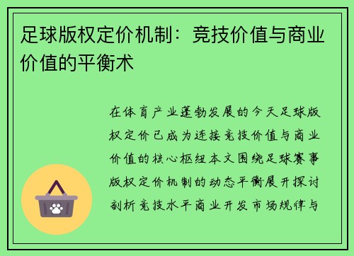 足球版权定价机制：竞技价值与商业价值的平衡术