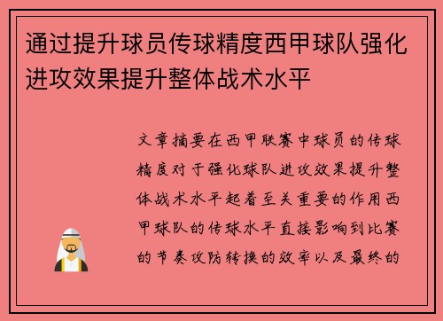 通过提升球员传球精度西甲球队强化进攻效果提升整体战术水平