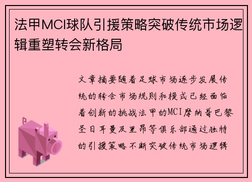 法甲MCI球队引援策略突破传统市场逻辑重塑转会新格局
