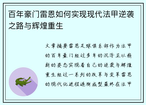 百年豪门雷恩如何实现现代法甲逆袭之路与辉煌重生