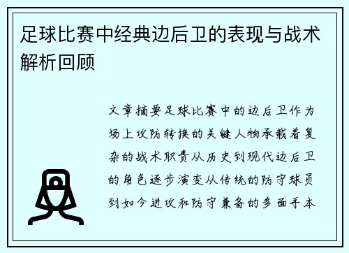足球比赛中经典边后卫的表现与战术解析回顾