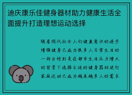 迪庆康乐佳健身器材助力健康生活全面提升打造理想运动选择