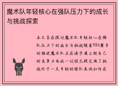 魔术队年轻核心在强队压力下的成长与挑战探索