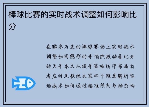 棒球比赛的实时战术调整如何影响比分