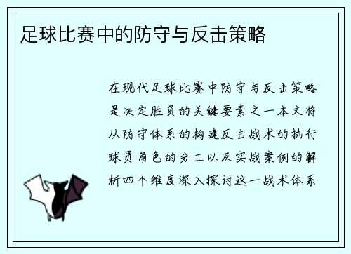 足球比赛中的防守与反击策略