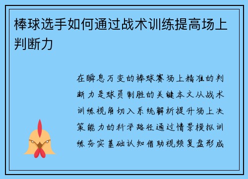 棒球选手如何通过战术训练提高场上判断力