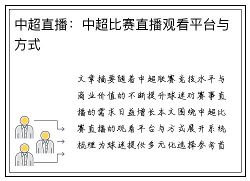 中超直播：中超比赛直播观看平台与方式