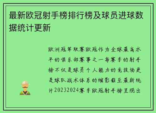 最新欧冠射手榜排行榜及球员进球数据统计更新