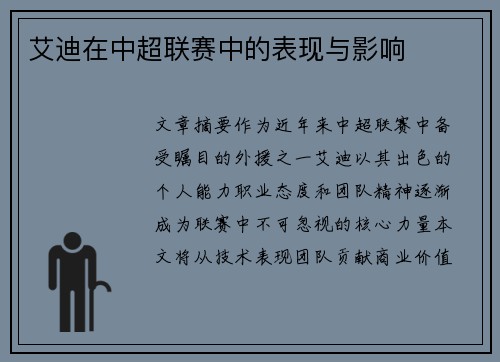 艾迪在中超联赛中的表现与影响