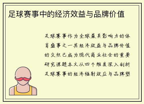 足球赛事中的经济效益与品牌价值