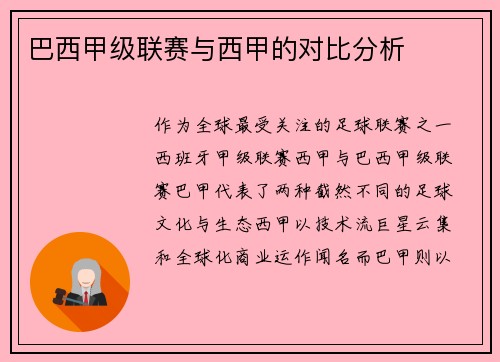 巴西甲级联赛与西甲的对比分析