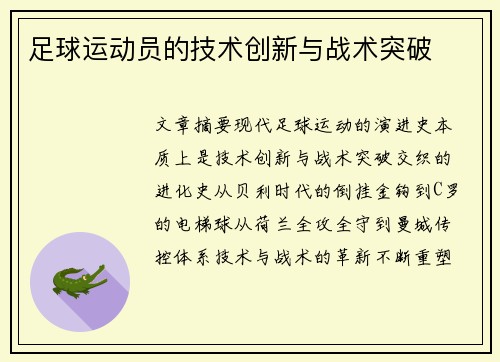 足球运动员的技术创新与战术突破