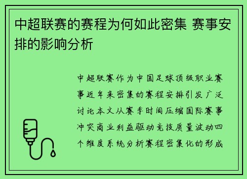 中超联赛的赛程为何如此密集 赛事安排的影响分析