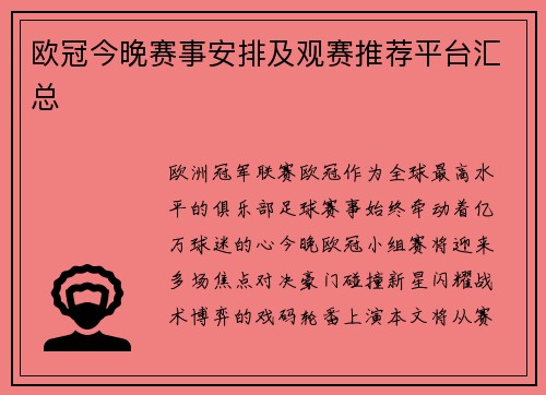 欧冠今晚赛事安排及观赛推荐平台汇总