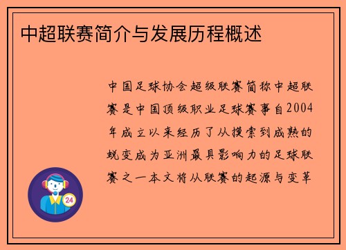 中超联赛简介与发展历程概述