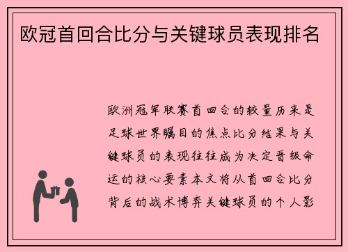 欧冠首回合比分与关键球员表现排名