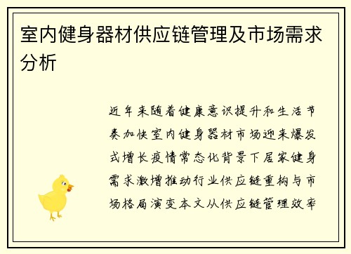室内健身器材供应链管理及市场需求分析