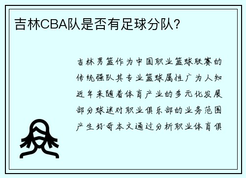 吉林CBA队是否有足球分队？