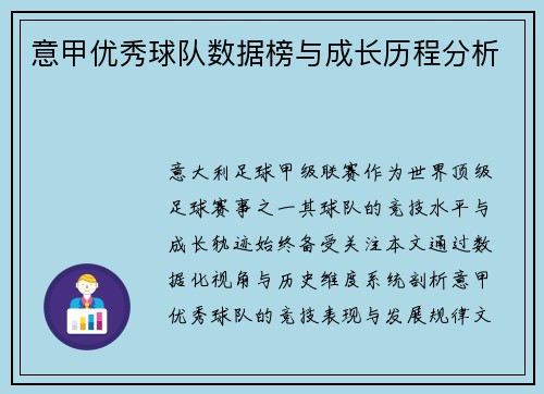 意甲优秀球队数据榜与成长历程分析