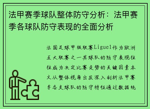 法甲赛季球队整体防守分析：法甲赛季各球队防守表现的全面分析