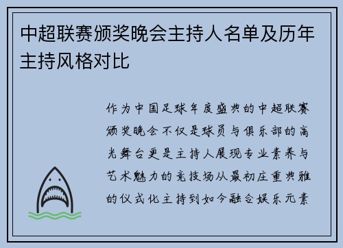 中超联赛颁奖晚会主持人名单及历年主持风格对比