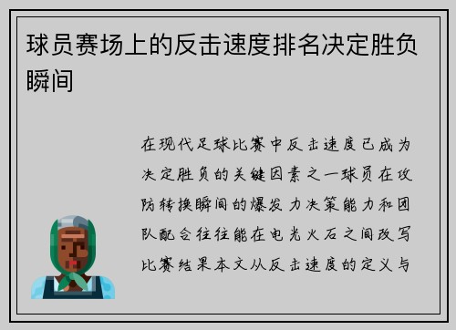 球员赛场上的反击速度排名决定胜负瞬间
