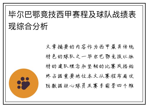 毕尔巴鄂竞技西甲赛程及球队战绩表现综合分析