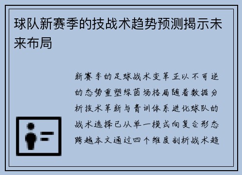 球队新赛季的技战术趋势预测揭示未来布局