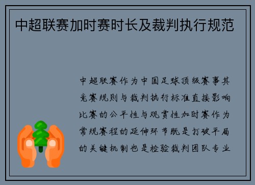 中超联赛加时赛时长及裁判执行规范