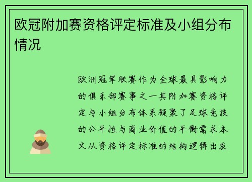 欧冠附加赛资格评定标准及小组分布情况