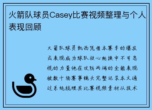 火箭队球员Casey比赛视频整理与个人表现回顾