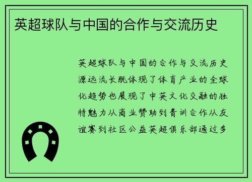 英超球队与中国的合作与交流历史