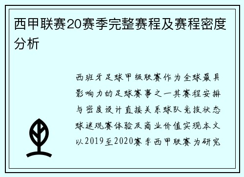 西甲联赛20赛季完整赛程及赛程密度分析