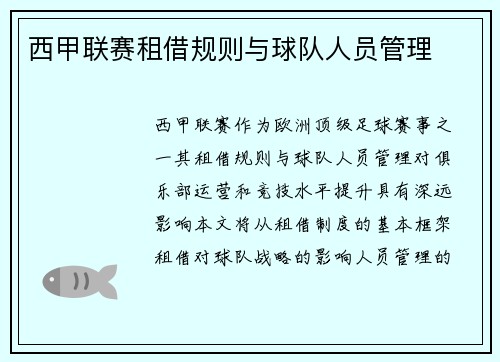 西甲联赛租借规则与球队人员管理
