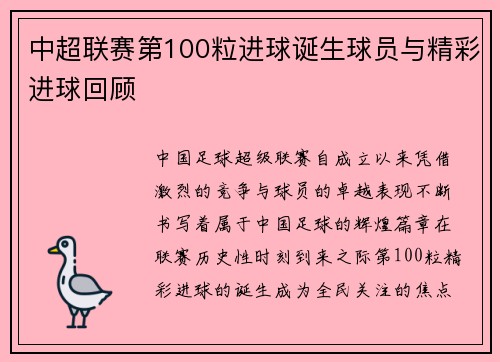 中超联赛第100粒进球诞生球员与精彩进球回顾