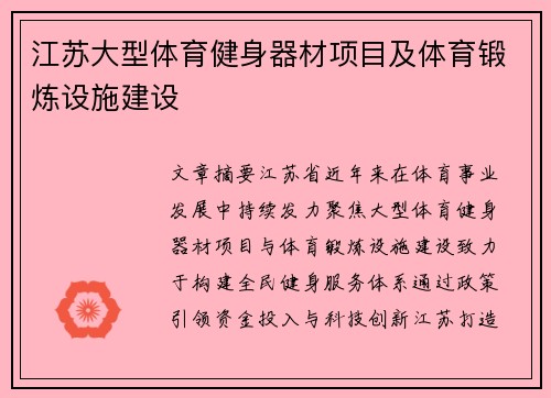 江苏大型体育健身器材项目及体育锻炼设施建设
