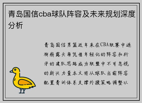青岛国信cba球队阵容及未来规划深度分析
