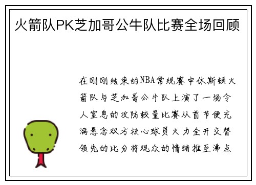 火箭队PK芝加哥公牛队比赛全场回顾