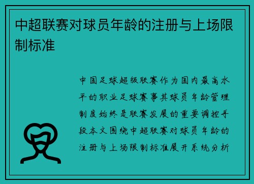 中超联赛对球员年龄的注册与上场限制标准