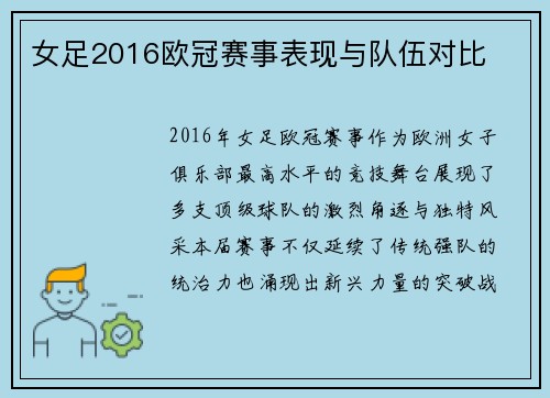 女足2016欧冠赛事表现与队伍对比