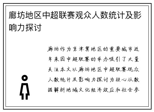 廊坊地区中超联赛观众人数统计及影响力探讨